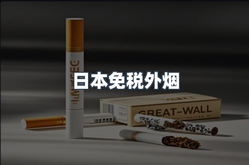日本免税外烟