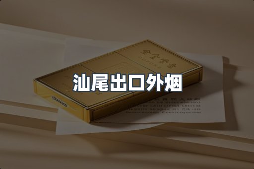 汕尾出口外烟