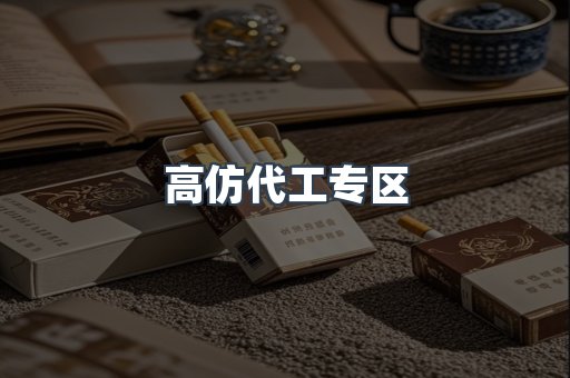高仿代工专区